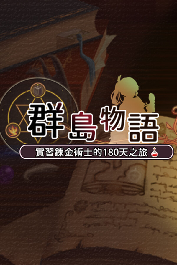 群島物語：實習鍊金術士的180天之旅 封面