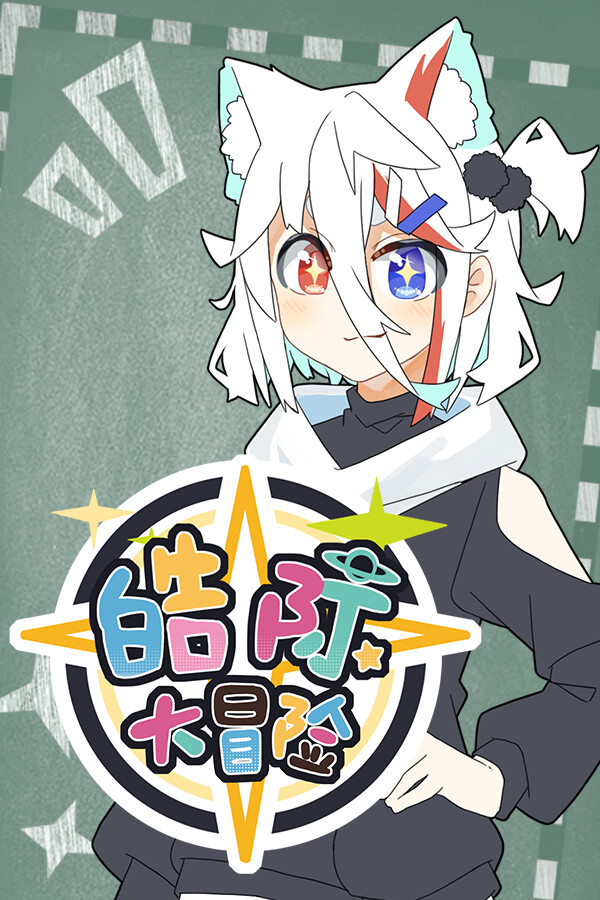 皓际大冒险 封面