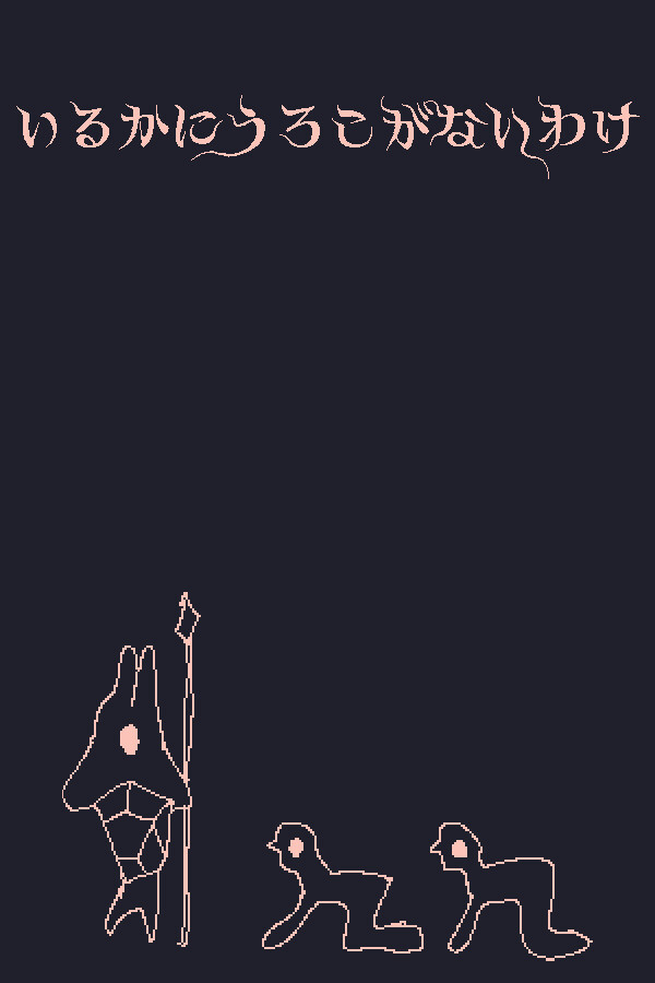 いるかにうろこがないわけ 封面