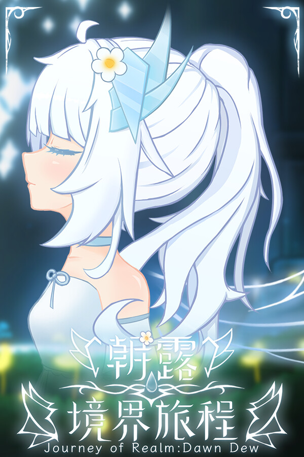 朝露：境界旅程 封面