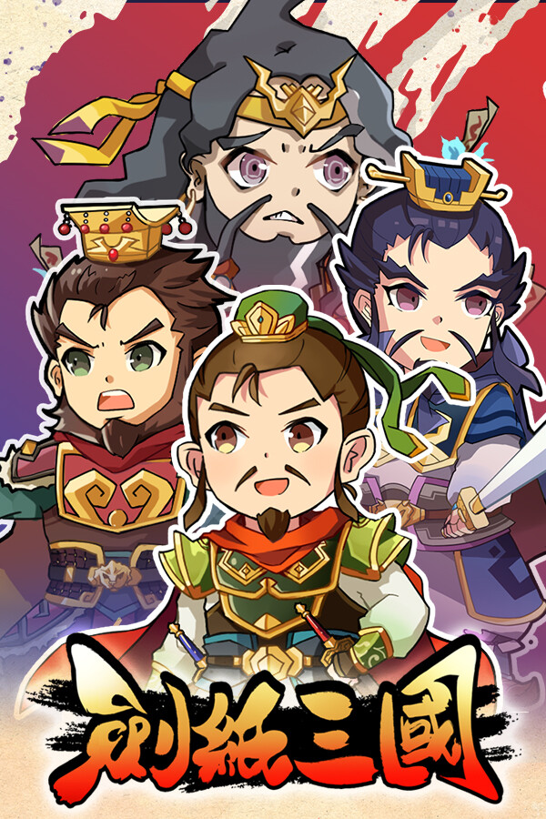 劍紙三國 封面