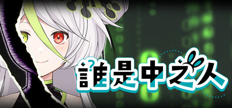 誰是中之人 標頭圖片