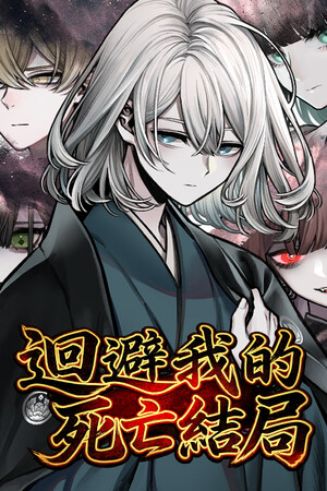 迴避我的死亡結局