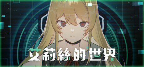 Alice's world 標頭圖片