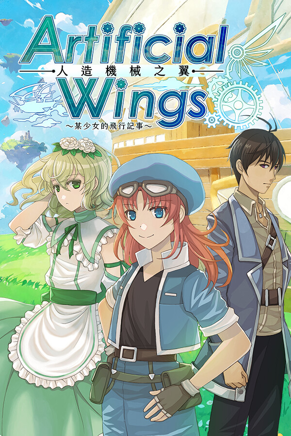 人造機械之翼 封面