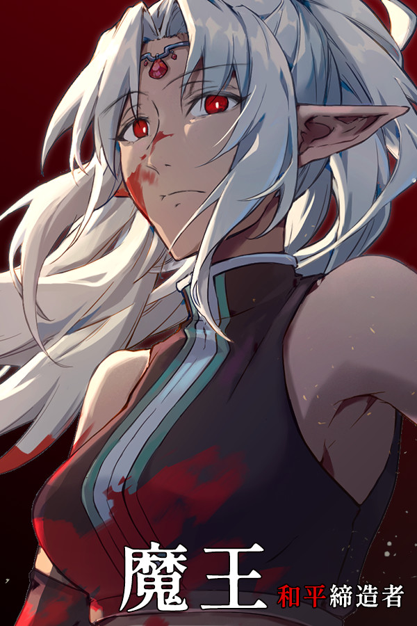 魔王：和平締造者 封面