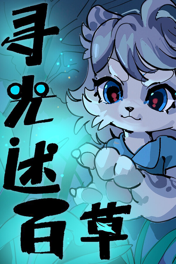 寻光述:百草 封面