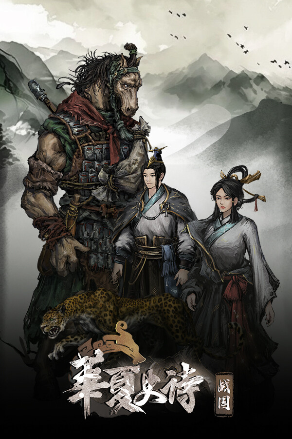 华夏史诗：战国 封面