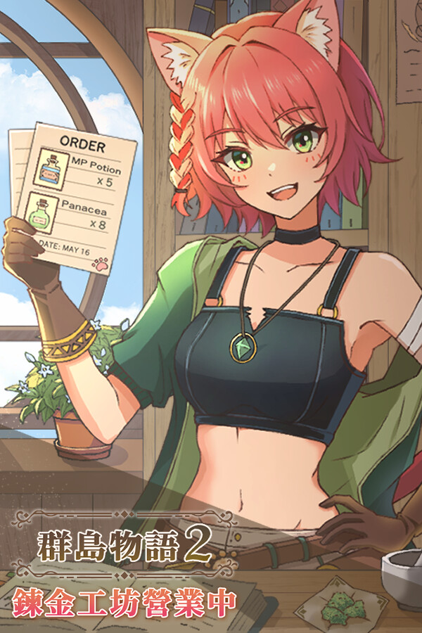 群島物語 2 - 鍊金工坊營業中