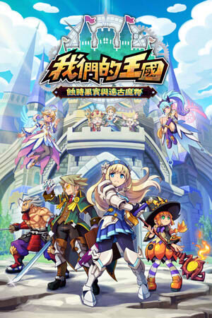 我們的王國 蝕時果實與遠古魔物