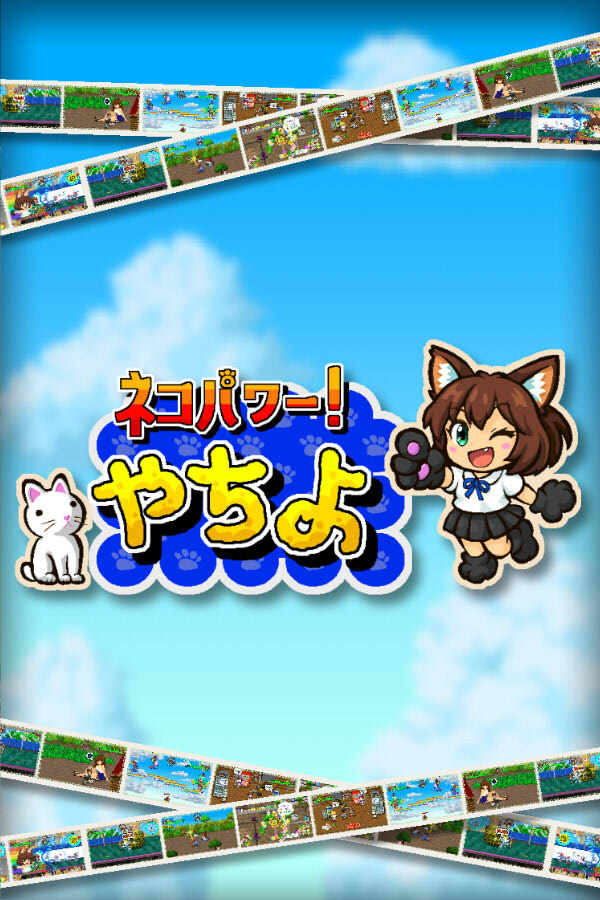 ネコパワー！やちよ 封面