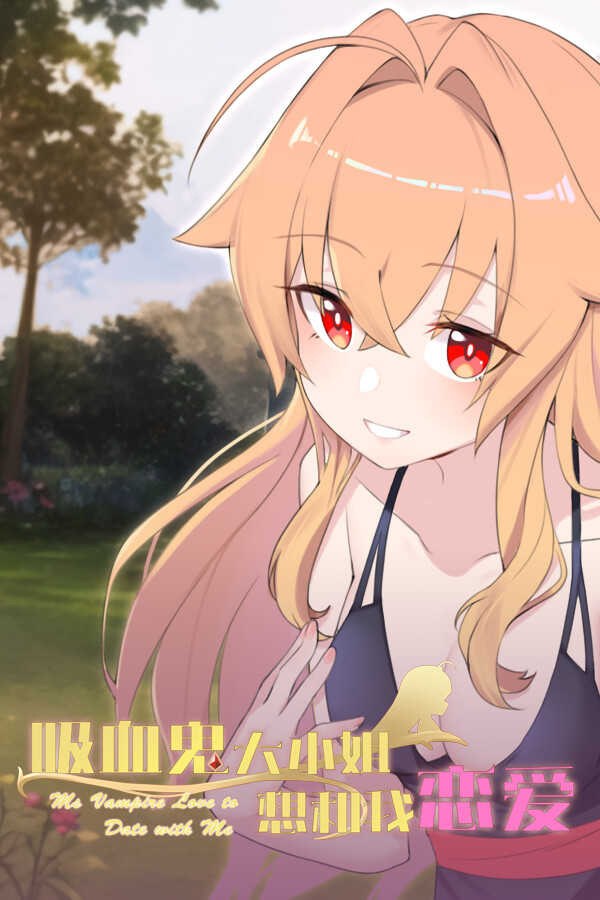 吸血鬼大小姐想和我恋爱 封面