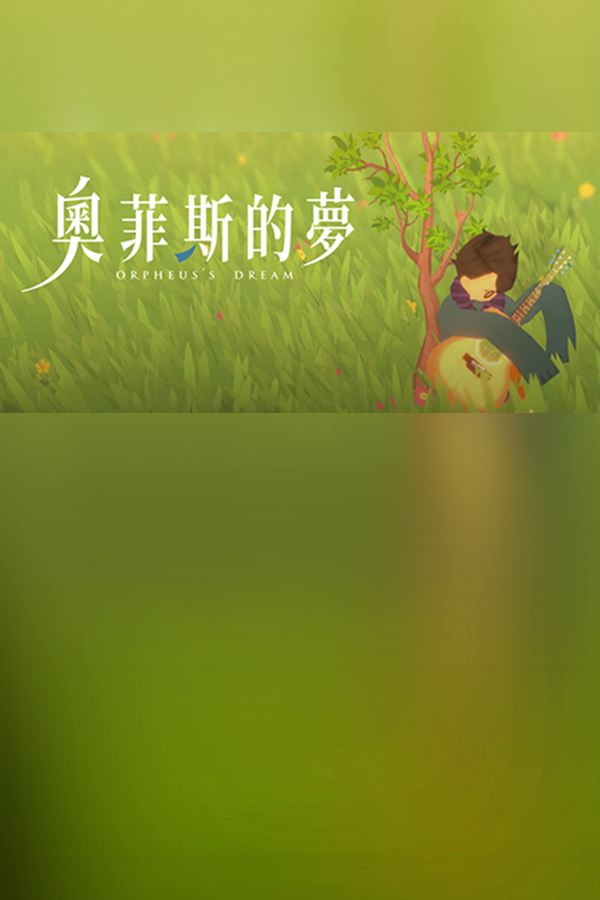 奧菲斯的夢 封面