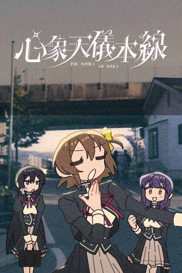 心象天儀本線 ~Per aspera ad astra~ 封面