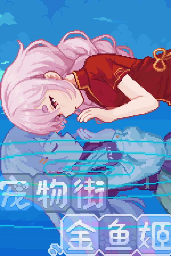 寵物街金魚街 Pet Street Story