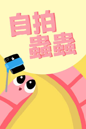 自拍蟲蟲