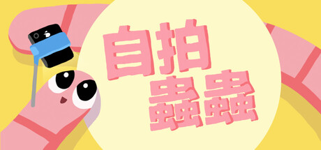 自拍蟲蟲 標頭圖片