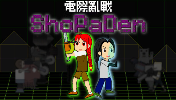 電際亂戰ShoPaDen 封面