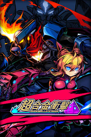 超合金衝擊 封面