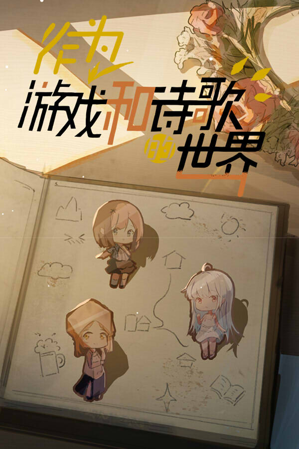 作為遊戲和詩歌的世界