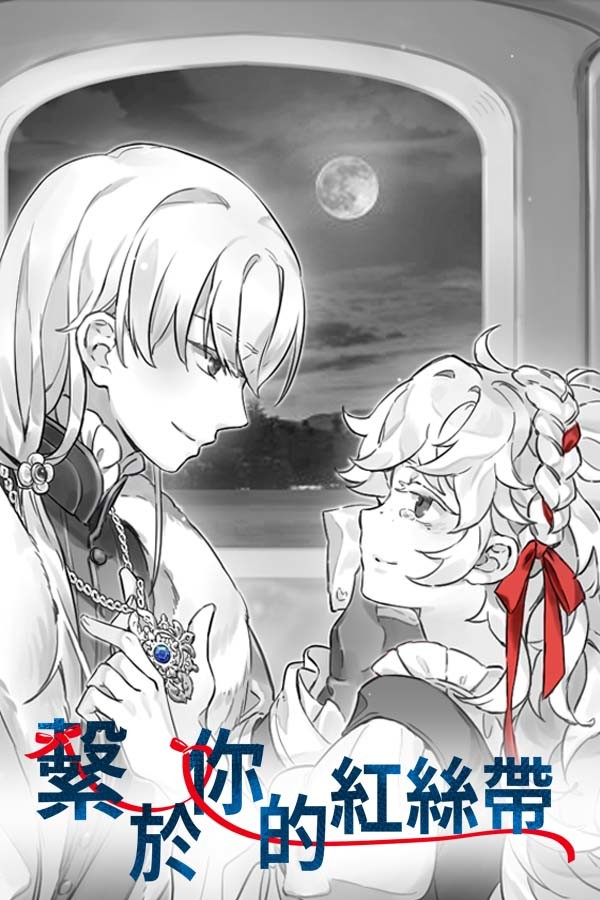 繫於妳的紅絲帶 封面