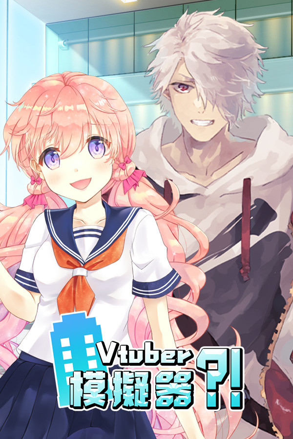 Vtuber模擬器 封面