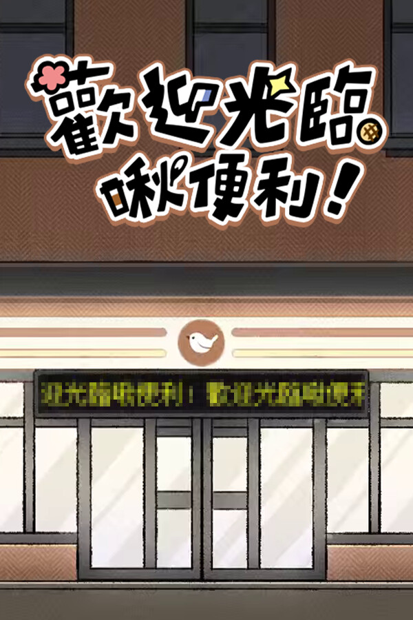 歡迎光臨啾便利 封面