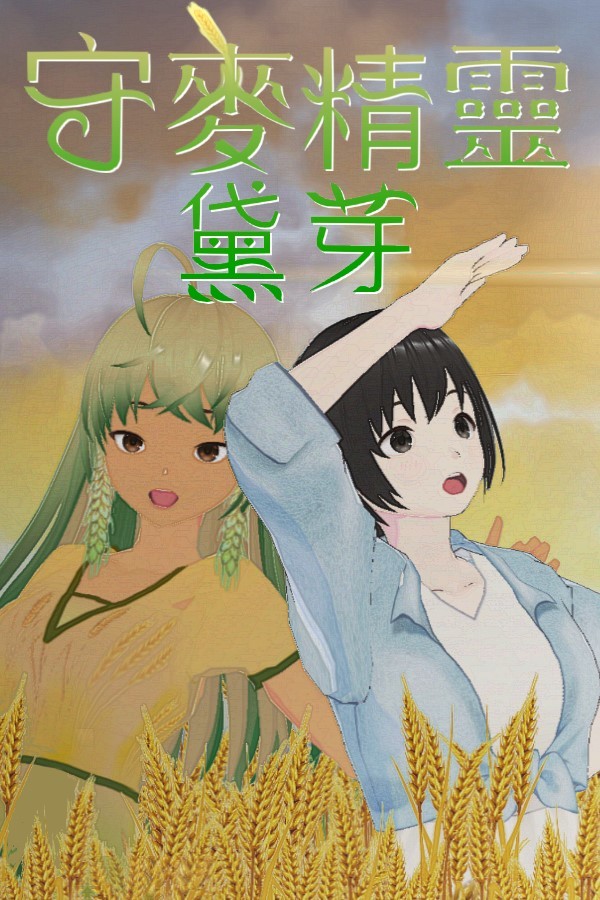 守麥精靈黛芽 封面