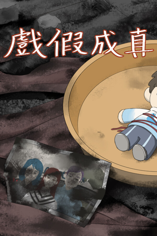 戲假成真 封面