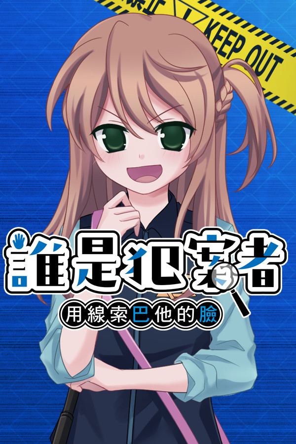 誰是犯案者 封面