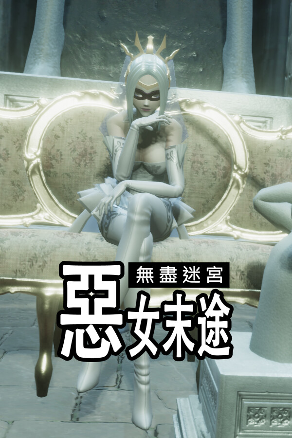 無盡迷宮．惡女末途