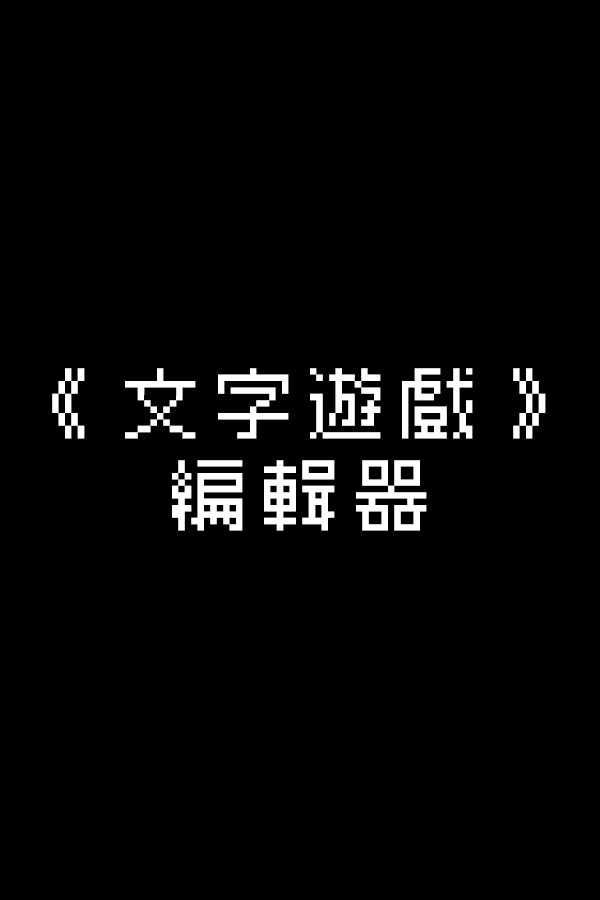 文字遊戲世界 封面