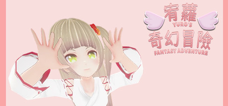 宥蘿的奇幻冒險