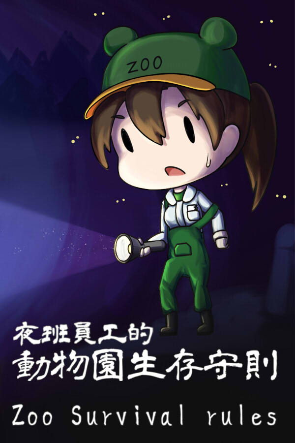 夜班員工的動物園生存守則 封面