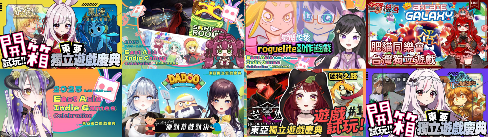 東亞獨立遊戲特賣