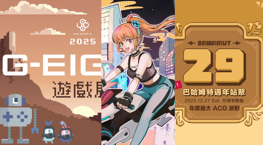 2025遊戲展最後衝刺，年底活動一次看！G-Eight、巴哈、Weplay獨立遊戲一次看