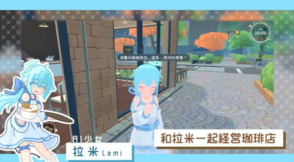 拉米：程式與咖啡 遊戲場景