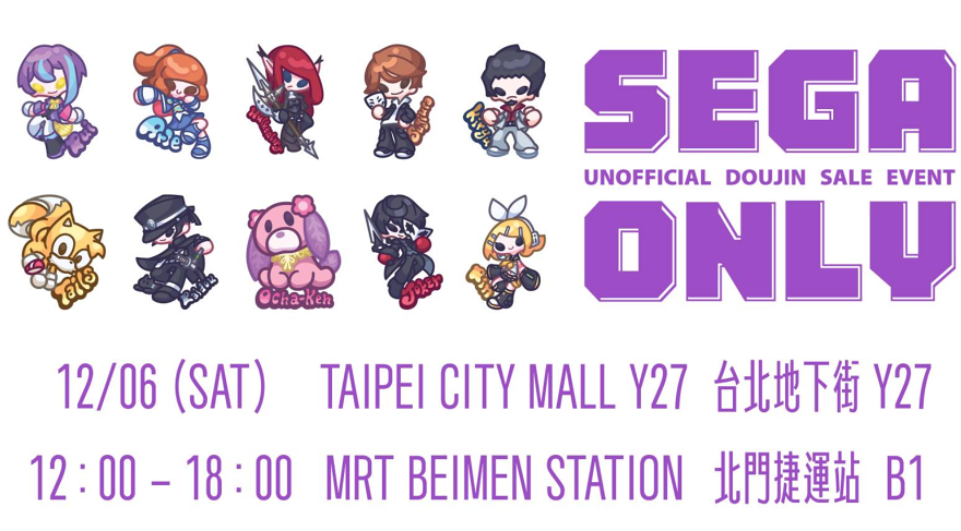 第二屆 SEGA ONLY 將於 12/6 日在台北地下街登場！