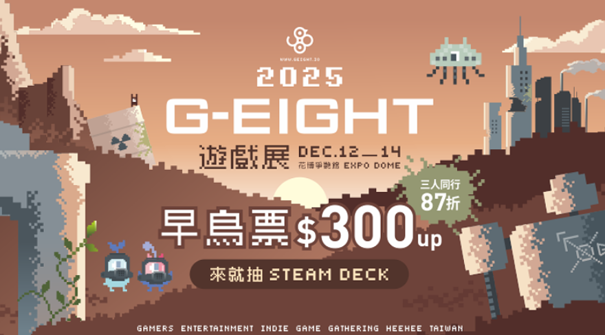 台灣最齊全！G-Eight 2025 展覽全遊戲一次看！（第一波）