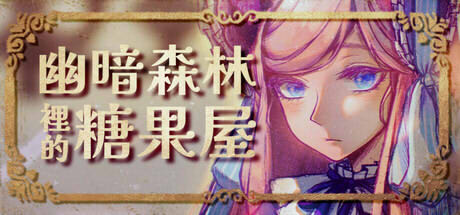 幽暗森林裡的糖果屋 攤位照片