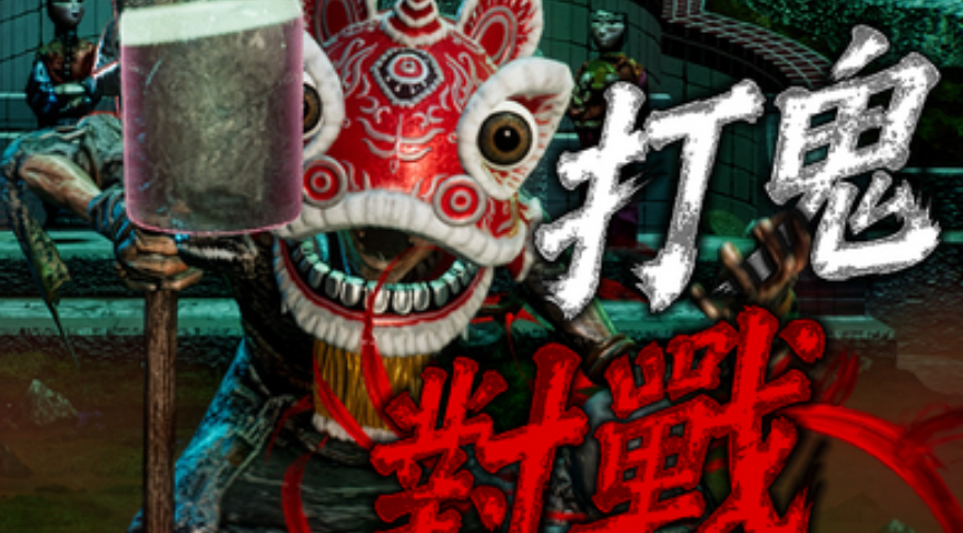 台灣民俗對戰遊戲-打鬼對戰版(PAGUI-Battle)，Steam2/24免費上線