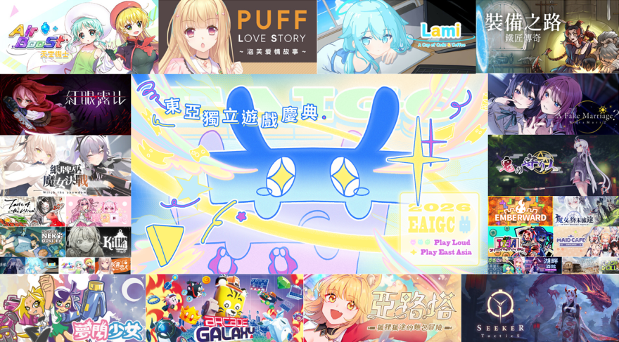 台灣遊戲大集合！第二屆東亞獨立遊戲慶典 8/5 開跑