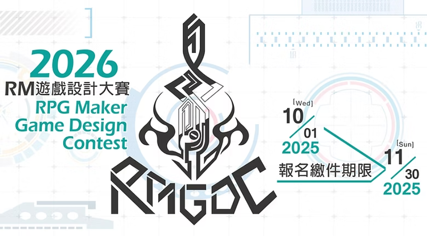 【活動】2026 RPG Maker 遊戲設計大賽 正式開放報名！